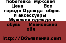 тюбетейка  мужская › Цена ­ 15 000 - Все города Одежда, обувь и аксессуары » Мужская одежда и обувь   . Ивановская обл.